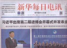 2019年11月6日 新华每日电讯   出席第二届中国国际进口博览会开幕式并发表主旨演讲