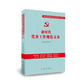 新时代党务工作规范文本