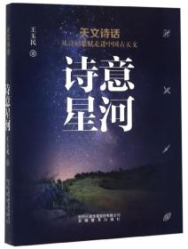 诗意星河（天文诗话从诗词歌赋走进中国古天文）