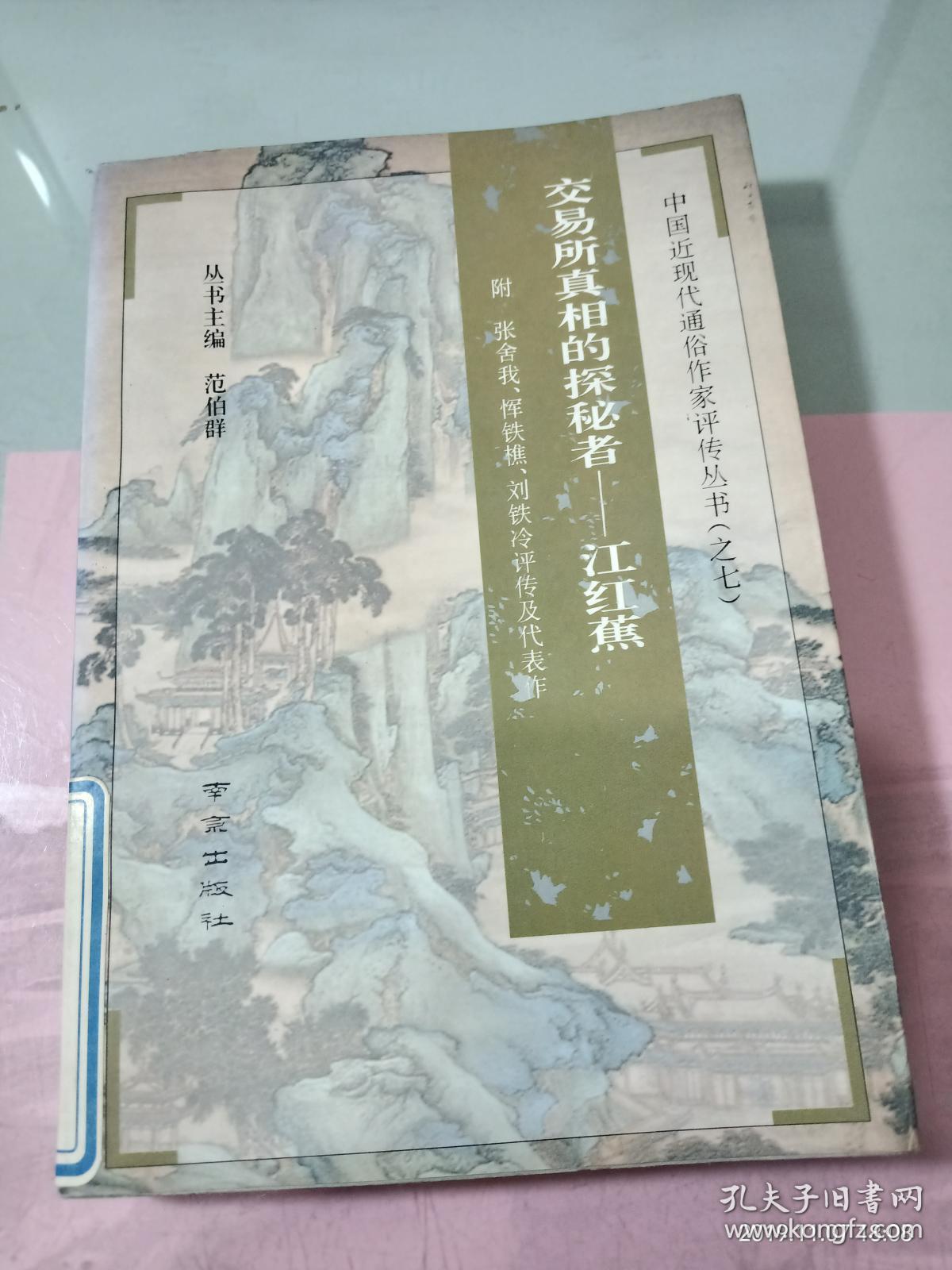 中国近现代通俗作家评传丛书（之七）：交易所真相的探秘者-江红蕉