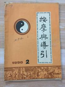 按摩与导引（1990/2）