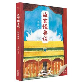 故宫怪兽谈：影子学校（2019新版）