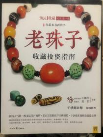 老珠子收藏投资指南