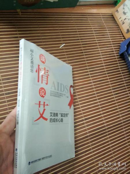 福小艾邀请您-谈情说艾-艾滋病鉴定师的成长心路