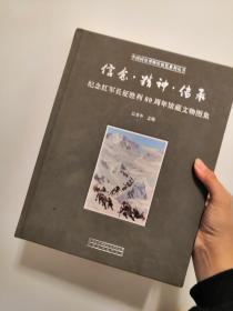 信念•精神•传承
纪念红军长征胜利80周年馆藏文物图集