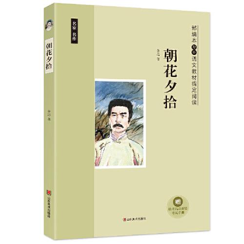 朝花夕拾 部编本初中语文教材指定阅读