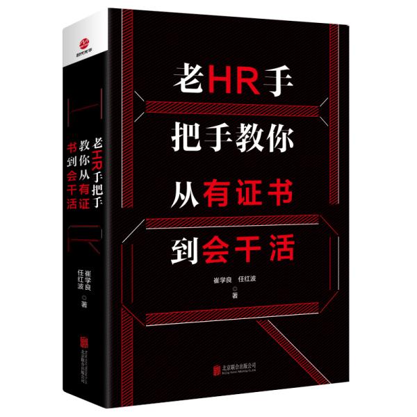 老HR手把手教你从有证书到会干活