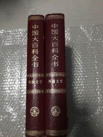 中国大百科全书.外国文学