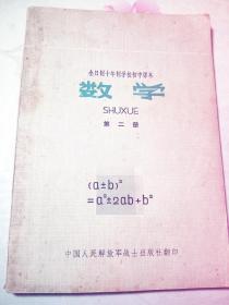 数学 第二册 中国人民解放军战士出版社翻印
