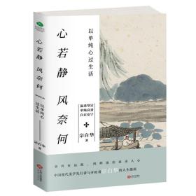 心若静，风奈何：以单纯心过生活