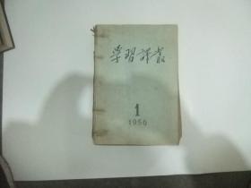 学习译丛1956年1-12期