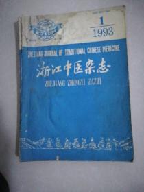 浙江中医杂志5本10元。中医杂志1994年3(2元)。中国医学文摘1992年3，5(中医)本/2元。山东中医杂志1995年9(2元)。