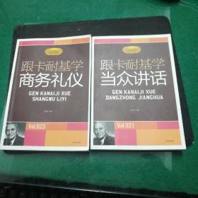 跟卡耐基学当众讲话+跟卡耐基学商务礼仪2本合售刘永生主编辽海出版社32开89页十89页