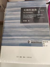 天朝的崩溃（修订版）：鸦片战争再研究