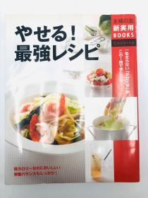 やせる!最强レシピ―一生太らない「やせぐせ」がこの1册で手に入る! (主妇の友新実用BOOKS) 日文原版《