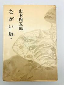 ながい坂 (新潮文库) 日文原版