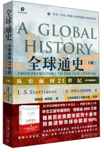 全球通史－从史前到21世纪(下册69.00)