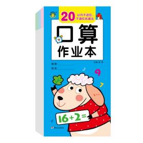 河马文化：口算作业本·20以内不进位、不退位加减法