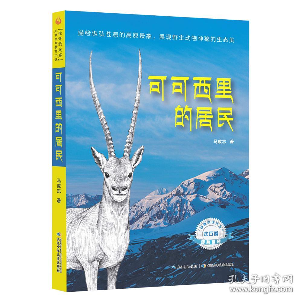 沈石溪动物小说大王：可可西里的居民