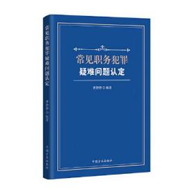 常见职务犯罪疑难问题认定