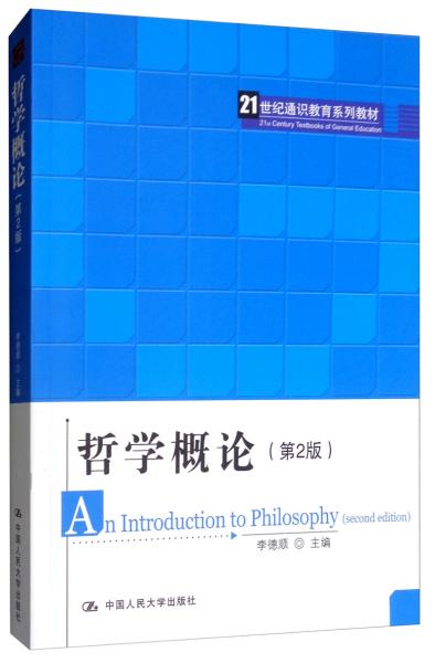 哲学概论（第2版）/21世纪通识教育系列教材