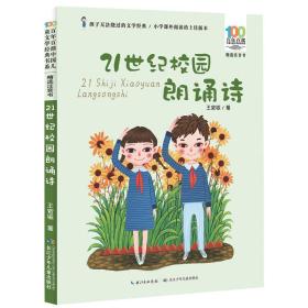 21世纪校园朗诵诗百年百部中国儿童文学经典书系(精选注音书)七部委联合推荐的百部爱国主义教育图书