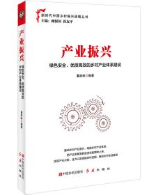 产业振兴：绿色安全、优质高效的乡村产业体系建设