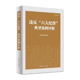 违反“六大纪律”典型案例评析（修订版）