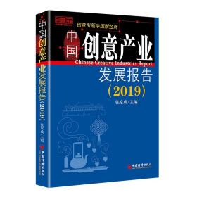 中国创意产业发展报告（2019）