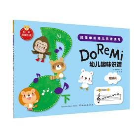 DoReMi:幼儿趣味识谱（下）