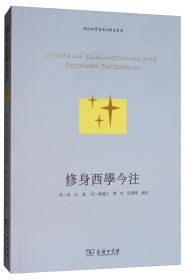 修身西学今注/明清西学东渐注释本丛书