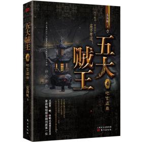 【正版】五大贼王 4 地宫盗鼎