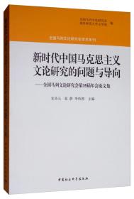 新时代中国马克思主义文论研究的问题与导向：全国马列文论研究会第35届年会论文集