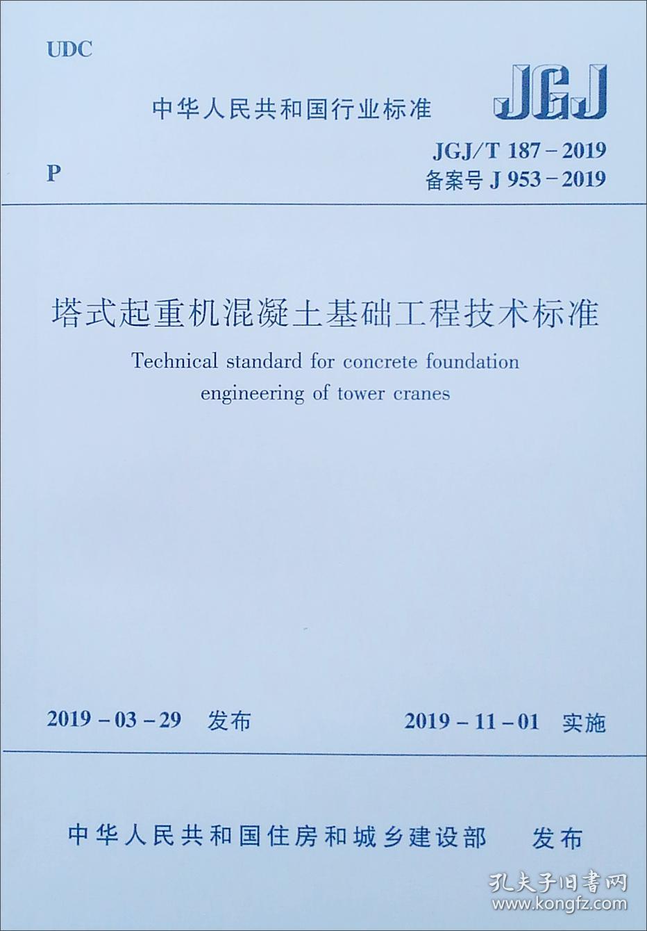 塔式起重机混凝土基础工程技术标准 JGJ/T187-2019