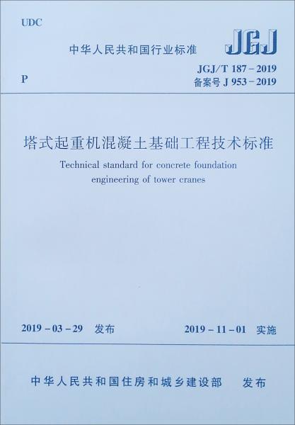 塔式起重机混凝土基础工程技术标准 JGJ/T187-2019