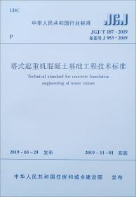 塔式起重机混凝土基础工程技术标准JGJ/T187-2019