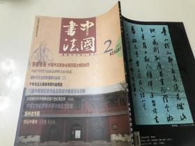 中国书法（2001、2）