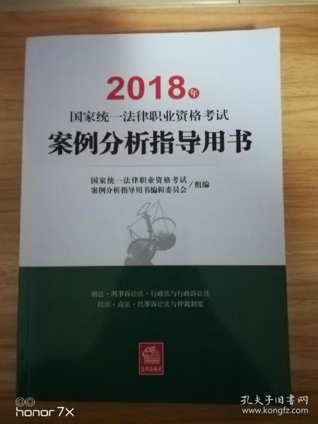 司法考试2018 国家统一法律职业资格考试：案例分析指导用书