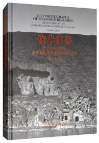 【出售】物华旧影：1910-1911年佛利尔镜头里的中国文化史迹