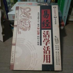 易经活学活用「正版现货」