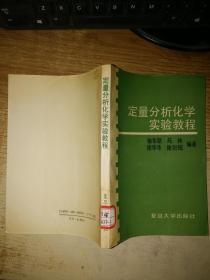 定量分析化学实验教程