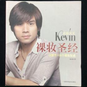 彩妆天王Kevin裸妆圣经