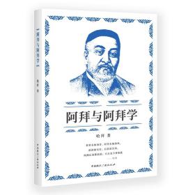 阿拜与阿拜学