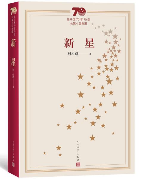 新中国70年70部长篇小说典藏：新星