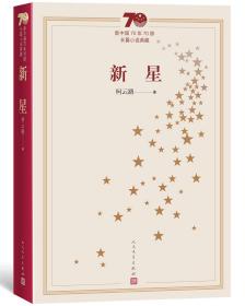 新中国70年70部长篇小说典藏 新星