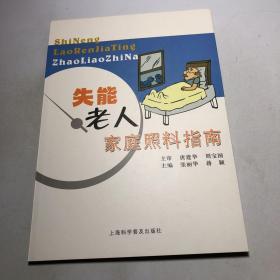 失能老人家庭照料指南