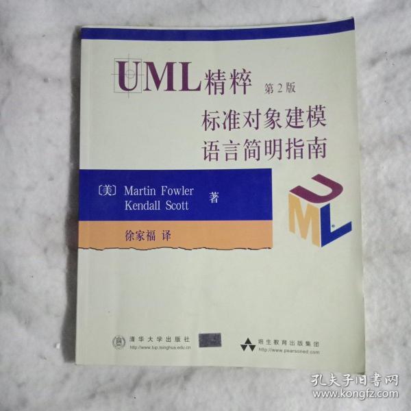 UML精粹第2版标准对象建模语言简明指南