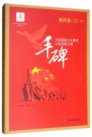 丰碑全国爱国主义教育示范基地大观重庆卷（16开平装 全1册）