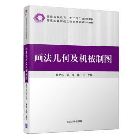 二手正版画法几何及机械制图 葛艳红、黄海 清华大学出版社