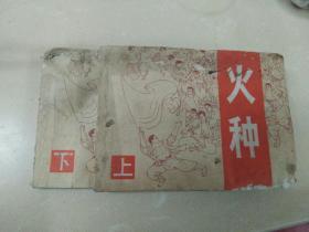 火种(上，下册)